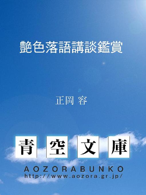 正岡容作の艶色落語講談鑑賞の作品詳細 - 貸出可能